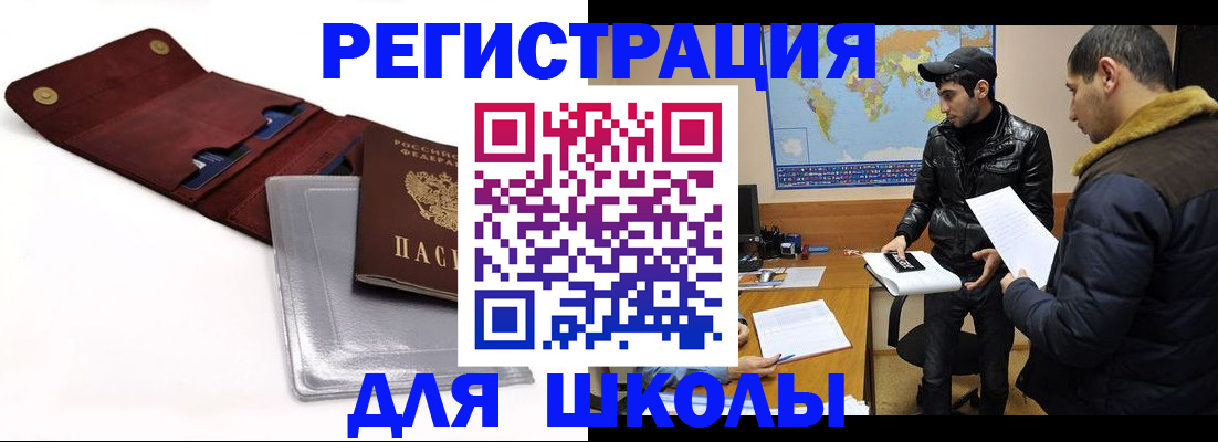 прописка для школы в Уссурийске